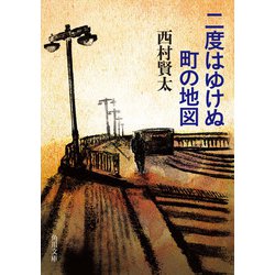 ヨドバシ.com - 二度はゆけぬ町の地図（KADOKAWA） [電子書籍] 通販 