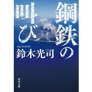 鋼鉄の叫び（KADOKAWA） [電子書籍]