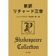新訳 リチャード三世（KADOKAWA） [電子書籍]