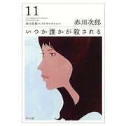 いつか誰かが殺される（KADOKAWA） [電子書籍]