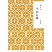 二十四の瞳（KADOKAWA） [電子書籍]