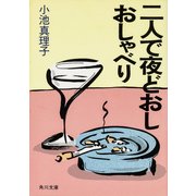 二人で夜どおしおしゃべり（KADOKAWA） [電子書籍]
