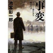 事変リットン報告書ヲ奪取セヨ（KADOKAWA） [電子書籍]