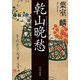 乾山晩愁（KADOKAWA） [電子書籍]