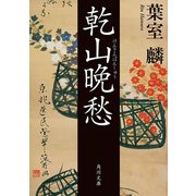 乾山晩愁（KADOKAWA） [電子書籍]
