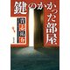 鍵のかかった部屋（KADOKAWA） [電子書籍]