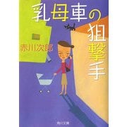 乳母車の狙撃手（KADOKAWA） [電子書籍]