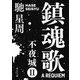 鎮魂歌 不夜城II（KADOKAWA） [電子書籍]