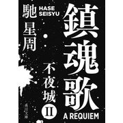 鎮魂歌 不夜城II（KADOKAWA） [電子書籍]