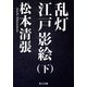 乱灯 江戸影絵 下（KADOKAWA） [電子書籍]