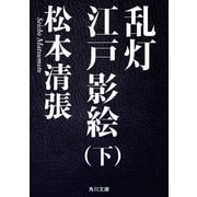 乱灯 江戸影絵 下（KADOKAWA） [電子書籍]