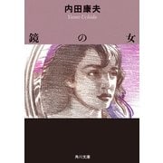鏡の女（KADOKAWA） [電子書籍]
