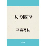 女の四季（KADOKAWA） [電子書籍]