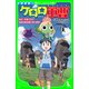 小説侵略！ ケロロ軍曹 誕生！究極ケロロ 奇跡の時空島であります！！（KADOKAWA） [電子書籍]