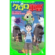 小説侵略！ ケロロ軍曹 誕生！究極ケロロ 奇跡の時空島であります！！（KADOKAWA） [電子書籍]