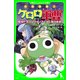 小説侵略！ ケロロ軍曹 撃侵ドラゴンウォリアーズであります！（KADOKAWA） [電子書籍]