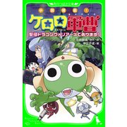 小説侵略！ ケロロ軍曹 撃侵ドラゴンウォリアーズであります！（KADOKAWA） [電子書籍]