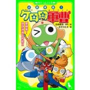 小説侵略！ ケロロ軍曹 愛爆発！ 地球消滅5秒前！！（KADOKAWA） [電子書籍]