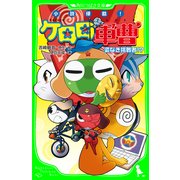 小説侵略！ ケロロ軍曹 姿なき挑戦者！？（KADOKAWA） [電子書籍]