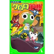 小説侵略！ ケロロ軍曹 たぶん伝説へ（KADOKAWA） [電子書籍]
