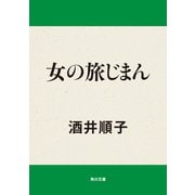 女の旅じまん（KADOKAWA） [電子書籍]