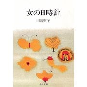 女の日時計（KADOKAWA） [電子書籍]
