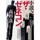 小説 ザ・ゼネコン（KADOKAWA） [電子書籍]