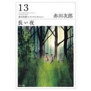 長い夜（KADOKAWA） [電子書籍]