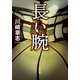 長い腕（KADOKAWA） [電子書籍]