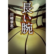長い腕（KADOKAWA） [電子書籍]