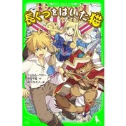 長ぐつをはいた猫（KADOKAWA） [電子書籍]