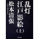 乱灯 江戸影絵 上（KADOKAWA） [電子書籍]