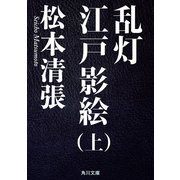 乱灯 江戸影絵 上（KADOKAWA） [電子書籍]