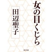 女の目くじら（KADOKAWA） [電子書籍]