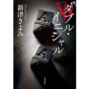 ダブル・イニシャル（KADOKAWA） [電子書籍]