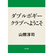 ダブルボギークラブへようこそ（KADOKAWA） [電子書籍]