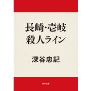 長崎・壱岐殺人ライン（KADOKAWA） [電子書籍]