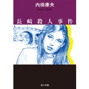 長崎殺人事件（KADOKAWA） [電子書籍]