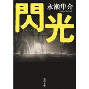 閃光（KADOKAWA） [電子書籍]