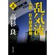 乱気流 上 小説・巨大経済新聞（KADOKAWA） [電子書籍]
