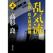 乱気流 上 小説・巨大経済新聞（KADOKAWA） [電子書籍]