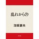 乱れからくり（KADOKAWA） [電子書籍]