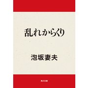 乱れからくり（KADOKAWA） [電子書籍]