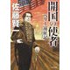 開国の使者 ペリー遠征記（KADOKAWA） [電子書籍]