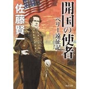 開国の使者 ペリー遠征記（KADOKAWA） [電子書籍]