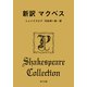 新訳 マクベス（KADOKAWA） [電子書籍]