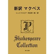 新訳 マクベス（KADOKAWA） [電子書籍]