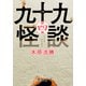九十九怪談 第四夜（KADOKAWA） [電子書籍]