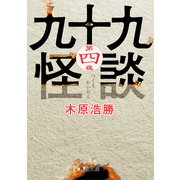 九十九怪談 第四夜（KADOKAWA） [電子書籍]