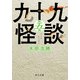 九十九怪談 第五夜（KADOKAWA） [電子書籍]